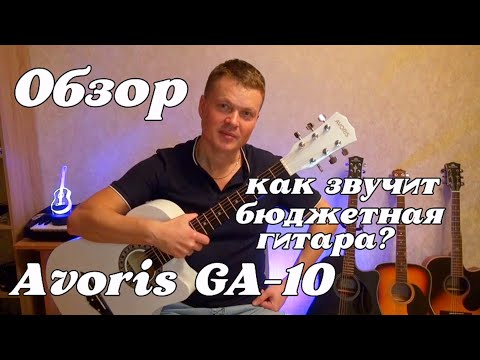 Видео: Обзор на бюджетную акустическую гитару Avoris GA-10.Какую гитару выбрать?Как звучит бюджетная гитара
