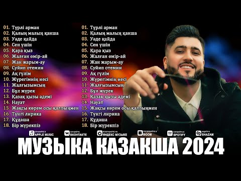 Видео: МУЗЫКА КАЗАКША 2024 💐 КӨП ТЫҢДАЛҒАН ҚАЗАҚ ӘНІНІҢ РЕЙТИНГІ 2024 💐ҮЗДІК ҚАЗАҚ ӘНІ 2024