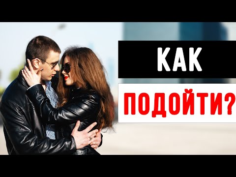 Видео: Важный ТРЮК При Подходе К Девушке На Улице