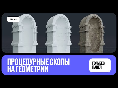 Видео: Процедурные сколы | Blender для начинающих