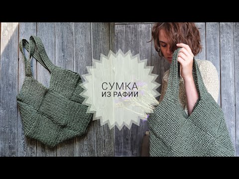 Видео: КАК связать сумку из рафии