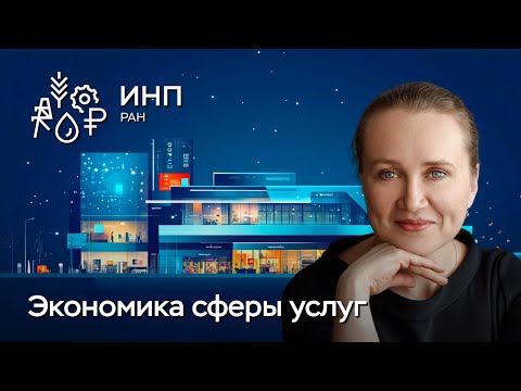 Видео: Защита кандидатской. Структурные ограничения экономического роста и сфера услуг
