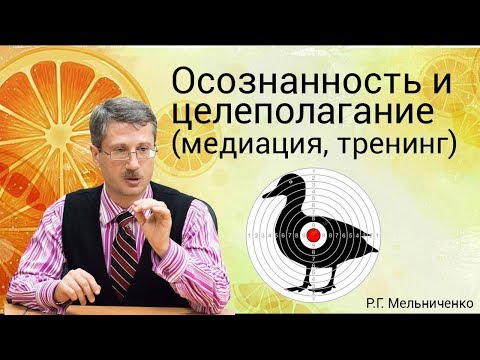 Видео: Осознанность и целеполагание (медиация, тренинг)