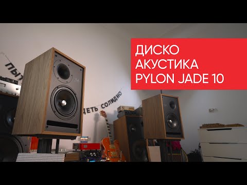 Видео: Диско-акустика Pylon Jade 10