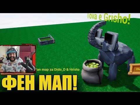 Видео: ФЕНОВЕ НИ НАПРАВИХА GOLF MAP!