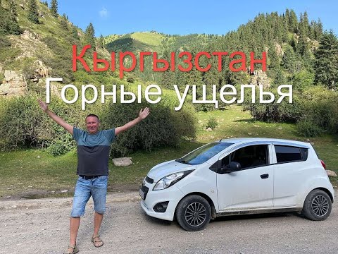 Видео: Казахстан&Кыргызстан. Часть 8 – Григорьевское и Семеновское ущелья. Ночевка в юрте.