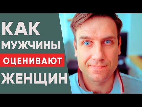 Видео: Как мужчина оценивает женщину?