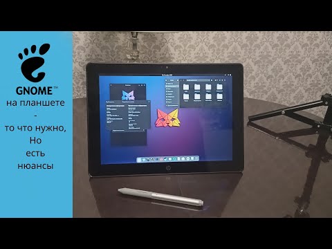 Видео: Gnome на устройствах с сенсорным экраном - планшеты, ноутбуки и т.д. то что нужно, но есть нюансы