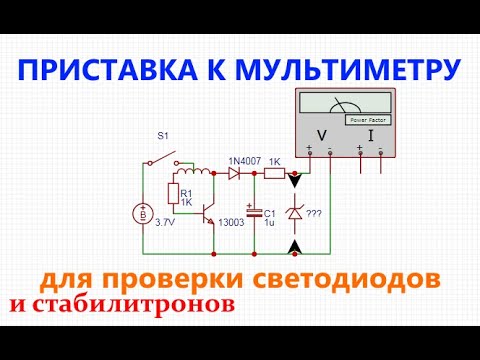 Видео: Приставка к мультиметру для проверки светодиодов и стабилитронов