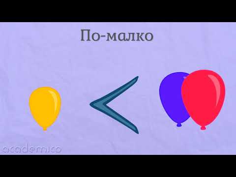 Видео: Сравняване - Математика 1 клас | academico
