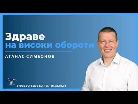 Видео: Здраве на Високи Обороти | ТЕМЕЛИ Podcast #10