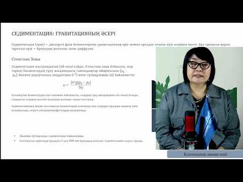 Видео: 2 Коллоидтық химия Бутенова А.К. оқытушы - дәріскер