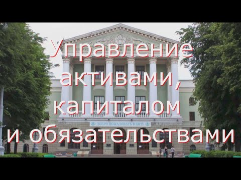 Видео: Управление активами, капиталом и обязательствами (финансы и финансовый менеджмент)