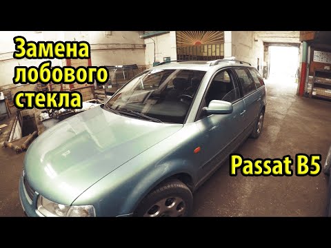 Видео: Замена лобового стекла на Passat B5. Оригинальные стекла SEKURIT тогда и сейчас