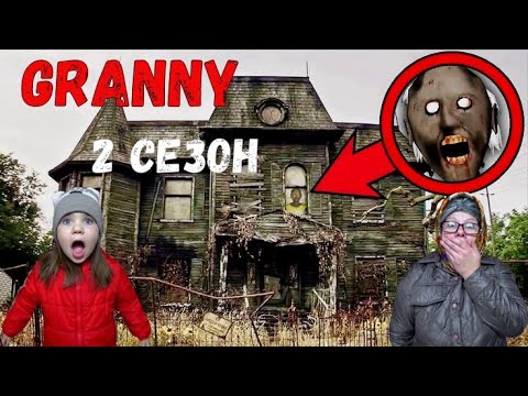 Видео: GRANNY В РЕАЛЬНОЙ ЖИЗНИ!  2 СЕЗОН. СБОРНИК
