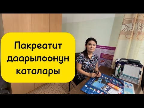 Видео: Панкреатит кандай оору?