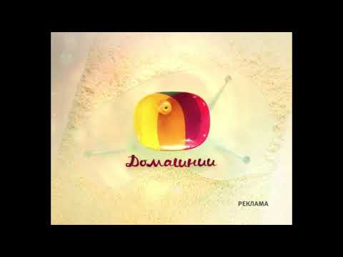 Видео: Заставки канала Домашний (2008-2009) [Оригинал]