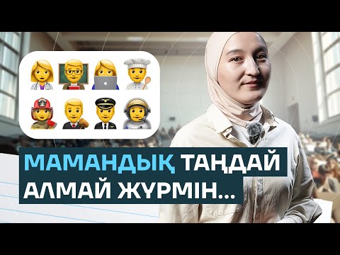 Видео: Адамдардың 70%-ы Мамандықтан Қателеседі | Профориентолог
