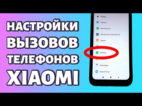 Видео: Настройки вызовов на Xiaomi и Redmi