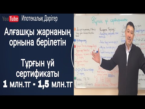 Видео: Тұрғын үй сертификаты | Мемлекет беретін қайтарымсыз түрғын үй сертификаты |