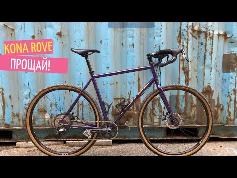 Видео: Продаю Kona Rove | Зайдем в мастерскую Modder | ВЕЛОМАНН ВЛОГ