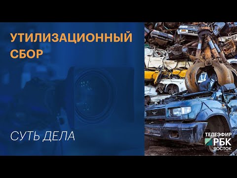Видео: Утилизационный сбор | СУТЬ ДЕЛА