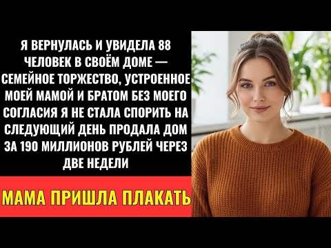 Видео: Мама И Брат Провели Семейный Вечер Без Меня — Я Продал Дом За 190 Миллионов Рублей