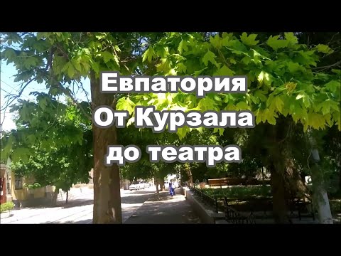 Видео: Прогулка по Евпатории. От Курзала до театра