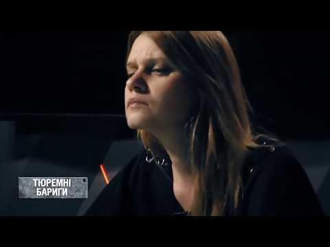 Видео: ТЮРЕМНІ БАРИГИ