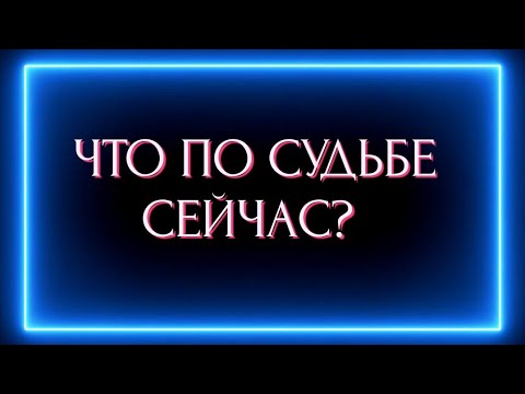 Видео: ЧТО ВАМ ПО СУДЬБЕ СЕЙЧАС?