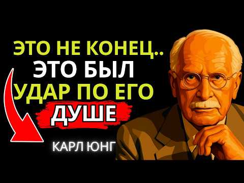 Видео: Ты ставишь точку.. он теряет контроль: что происходит в его подсознании | Карл Юнг