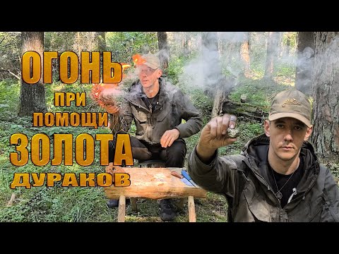 Видео: Огонь при помощи золота дураков. Пирит