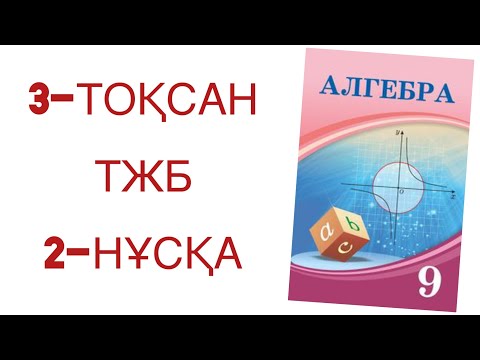Видео: 9 сынып алгебра 3 тоқсан тжб 2-нұсқа
алгебра 9 сынып 3 тоқсан тжб