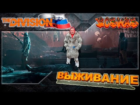 Видео: The Division Гайд по режиму ВЫЖИВАНИЕ