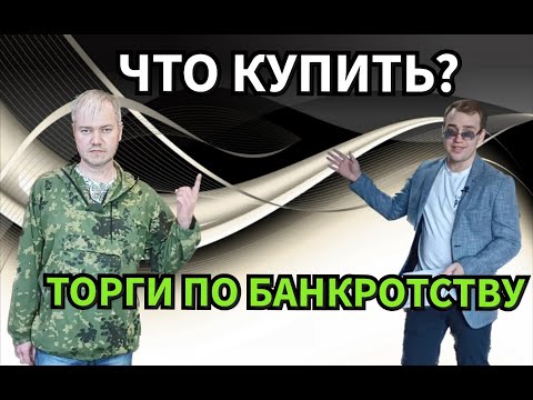 Видео: Торги по банкротству: покупки, о которых вы не знали