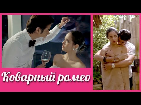 Видео: Коварный ромео 💜 Bad Romeo клип к лакорну