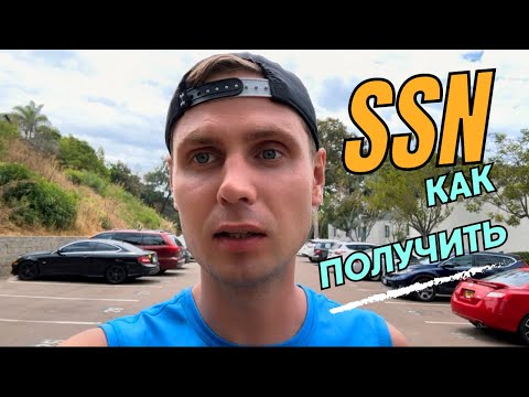 Видео: Как получить SSN без разрешения на работу в США.