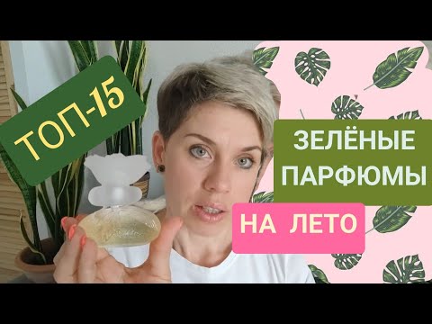 Видео: ТОП-15 ЗЕЛЕНЫХ АРОМАТОВ на ЛЕТО!