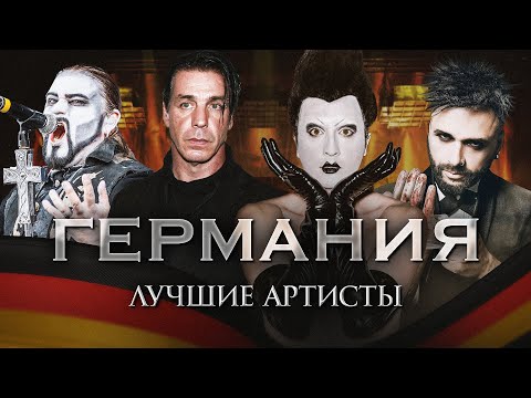 Видео: ТОП-10 НЕМЕЦКИХ АРТИСТОВ: Scorpions, Rammstein, Oomph и другие!