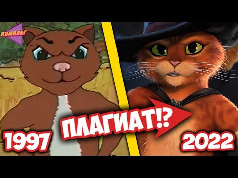 Видео: Кот в Сапогах 2 - ПЛАГИАТ!? || ТРЕШ ОБЗОР Странного Мультфильма "Кот в Сапогах" от Dingo Pictures