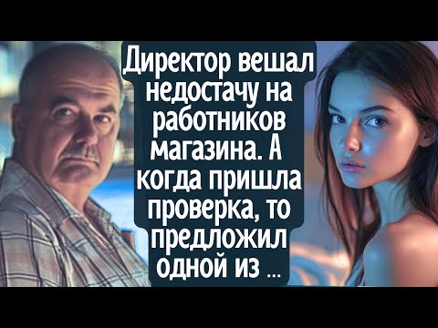 Видео: Директор вешал недостачу на работников магазина. А когда нагрянула проверка, то предложил одной из