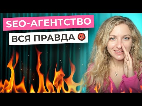 Видео: РАБОТА SEO в АГЕНТСТВЕ: мой опыт, зарплаты, истории из офиса, плюсы и минусы