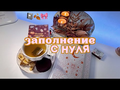 Видео: ЗАПОЛНЕНИЕ ЕЖЕДНЕВНИКА С НУЛЯ | делаю трекеры привычек *идеи для БЛОКНОТОВ*