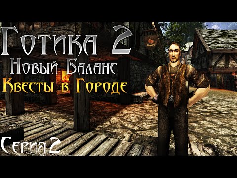 Видео: Готика 2 Новый Баланс - Прохождение за МАГА | Портовый Город [2]