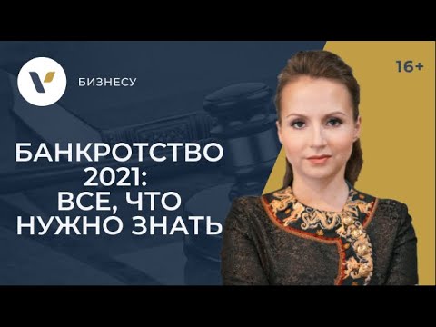 Видео: Банкротство физических лиц 2021. Пошаговая инструкция