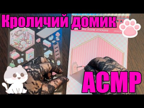 Видео: АСМР клеим Домик Кроликов