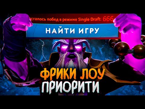Видео: ФРИКИ ИЗ ЛОУ ПРИОРИТИ в ДОТЕ
