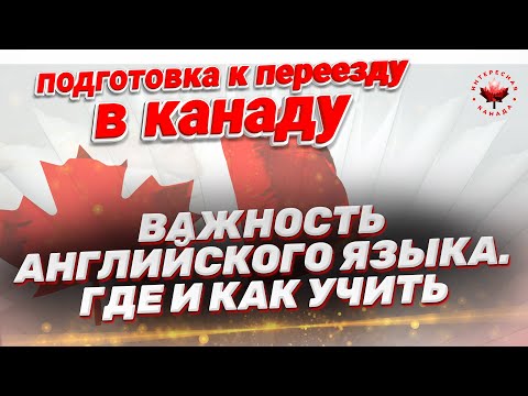 Видео: Важность английского языка. Где и как учить | Жизнь в Канаде