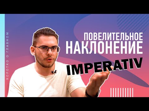 Видео: Урок немецкого языка #29. Повелительное наклонение — Imperativ!