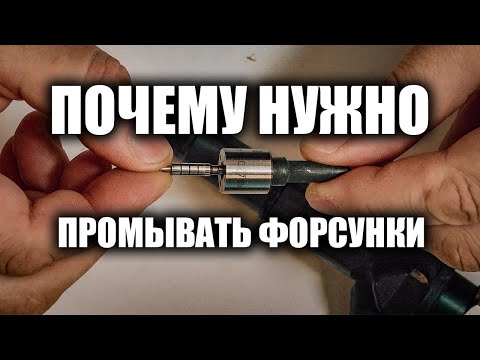 Видео: 🔸 Зачем промывать форсунки на дизеле. Самый подробный разбор в сети. Ниссан Патфайндер